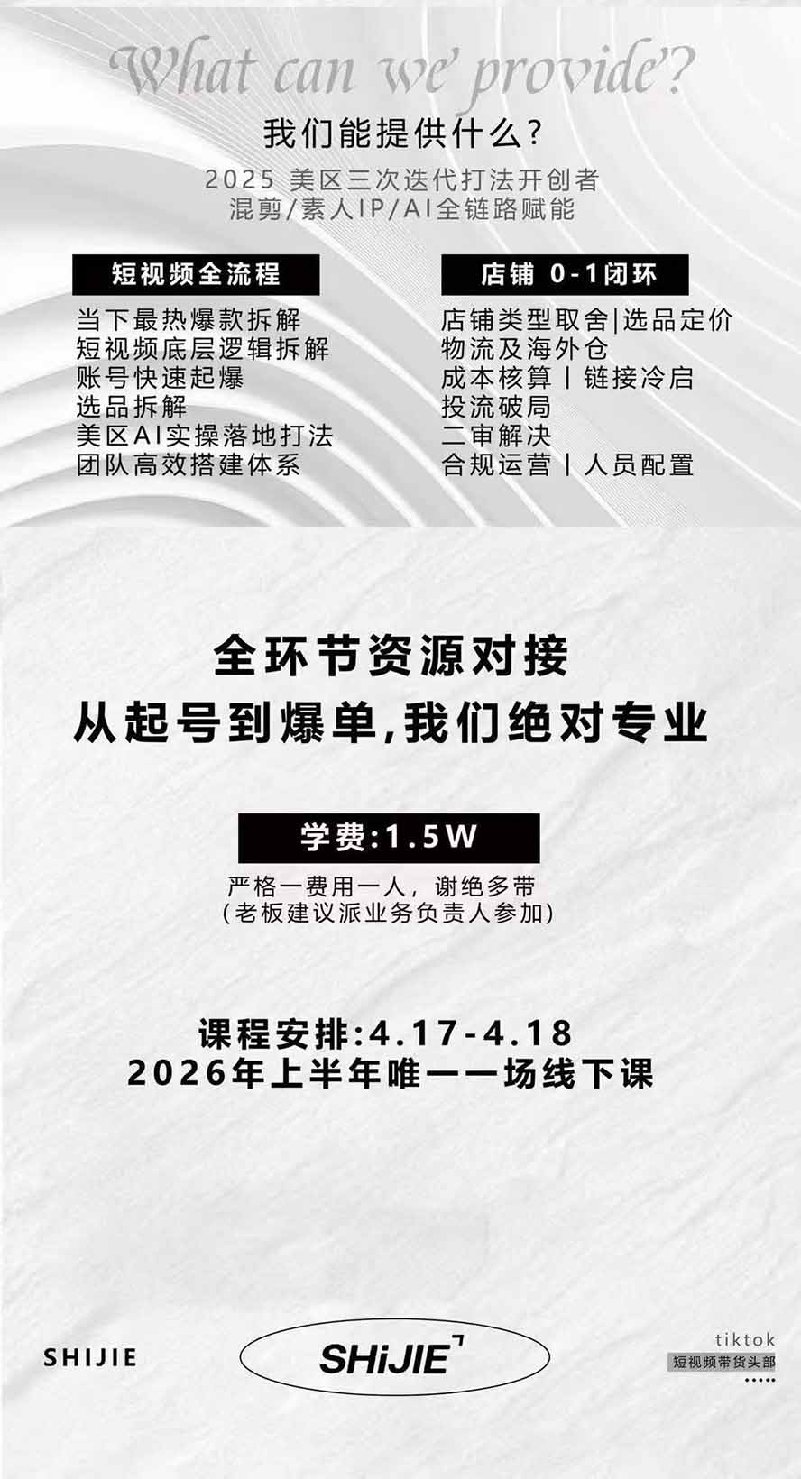 AI+TikTok美区短视频带货线下课,高清视频收录头部操盘手全流程教学