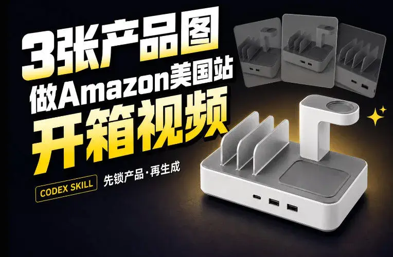 3张产品图做出Amazon美国站15秒爆款开箱视频