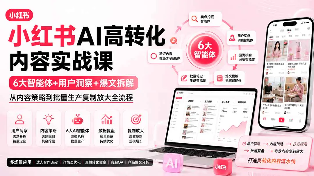 小红书AI高转化内容实战课:工作流卖点挖掘爆文模板批量生成复盘放大全流程(PDF教程)