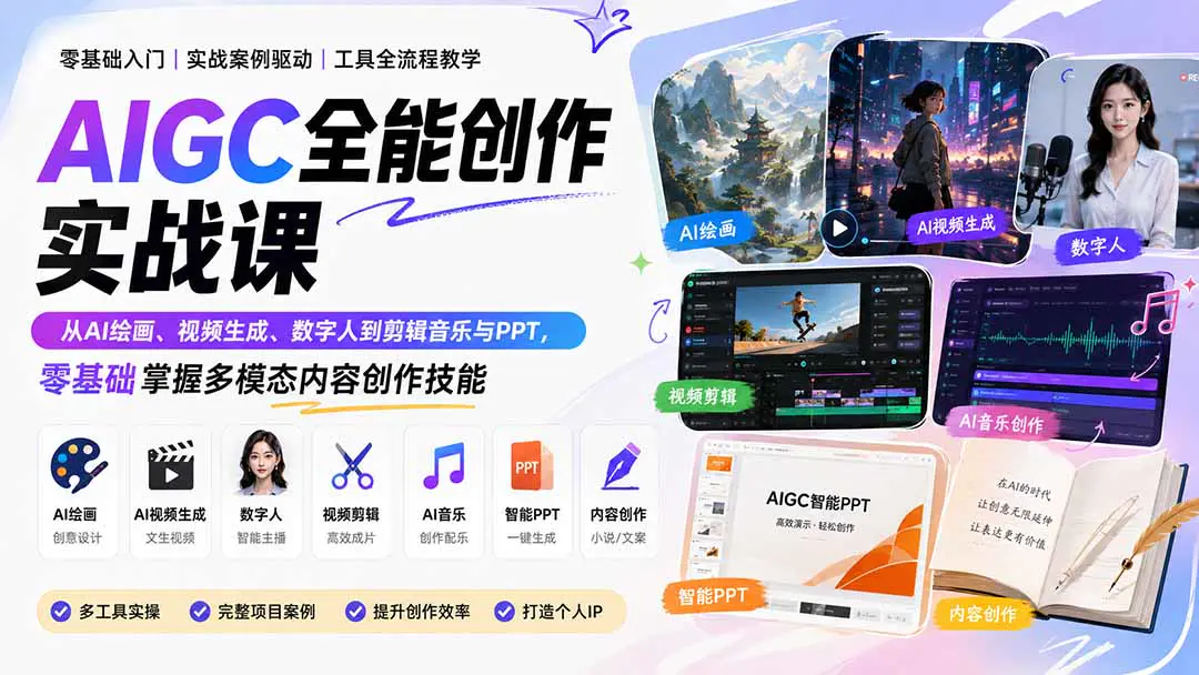 AI全能创作实战课:AI绘画+AI视频+数字人+剪辑+AI音乐+智能PPT,零基础掌握图文视听全内容创作能力
