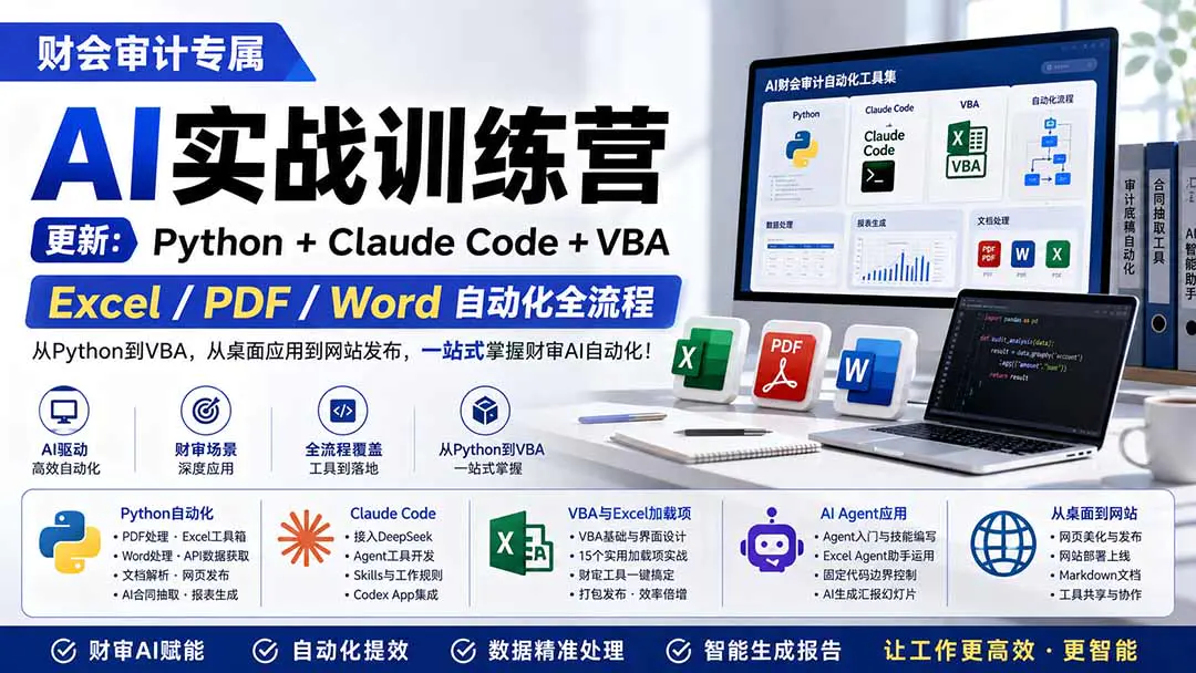 财会审计AI实战训练营:Python+Claude Code+VBA,Excel/PDF/Word自动化全流程 (更新)