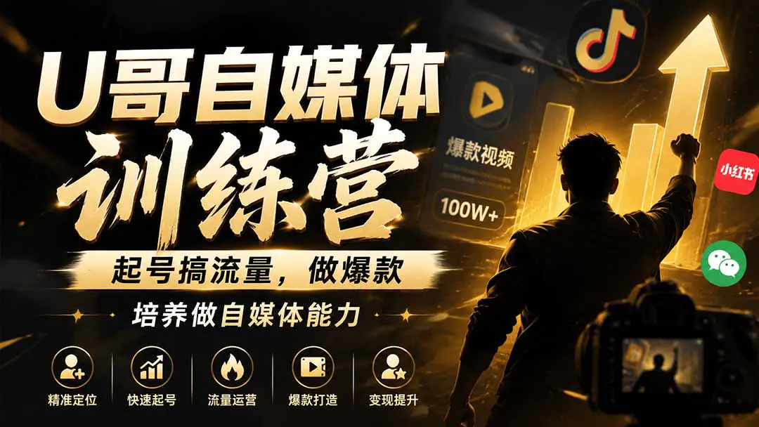 自媒体破局实战营,账号起号流量获取爆款内容流量运营从0-1完整路径