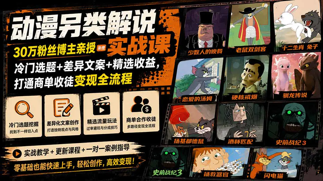 动漫另类解说创作课,冷门选题+差异文案+精选收益,打通商单收徒变现全流程