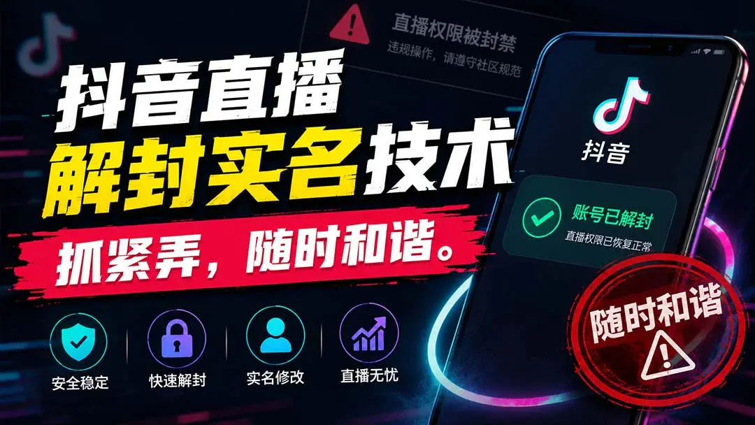 抖音直播实名解封,技术时效性极强窗口期短,抓紧学随时失效(文字教程)