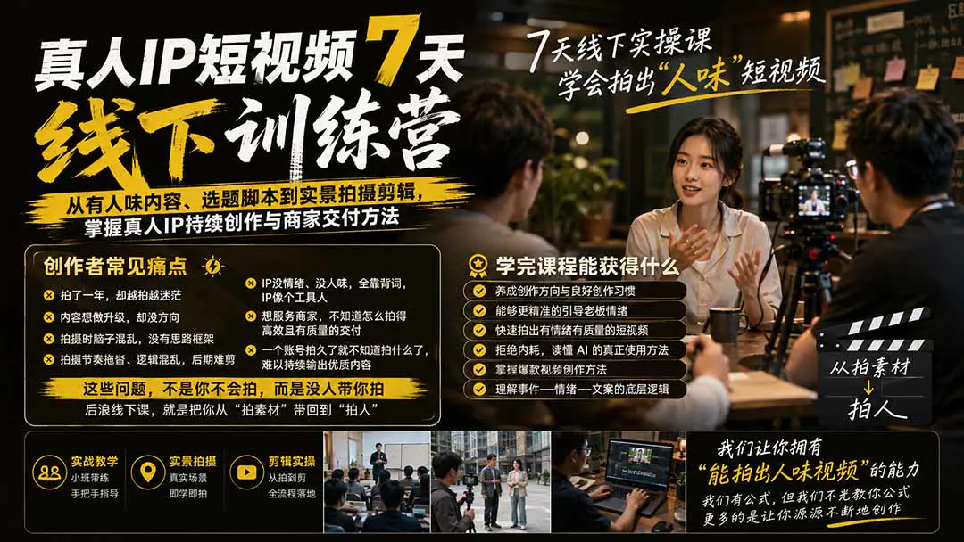 真人IP短视频创作实操线下训练营:真人IP情绪表达选题脚本拍摄剪辑直播