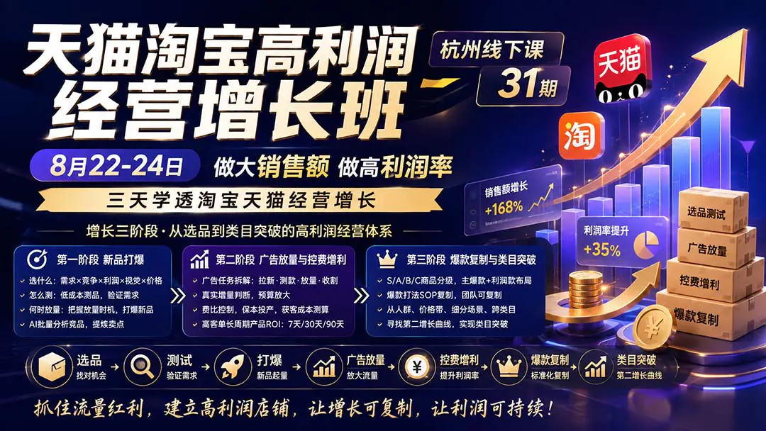 天猫淘宝高利润经营线下课,做大销售额做高利润率,三天学透淘宝天猫经营增长