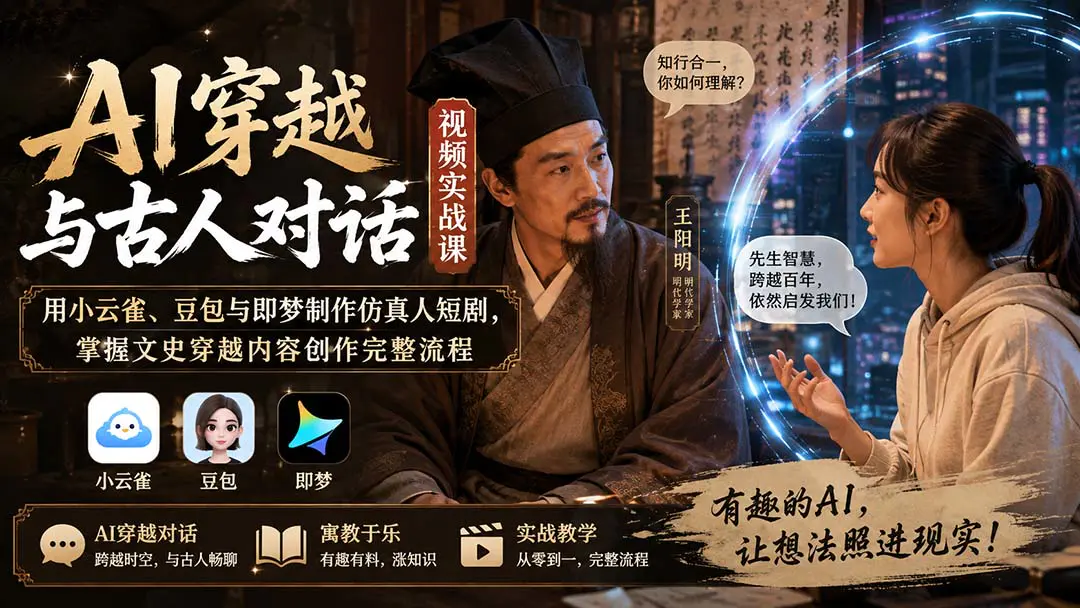 AI穿越与古人对话视频实战课:用小云雀、豆包与即梦制作仿真人短剧全流程