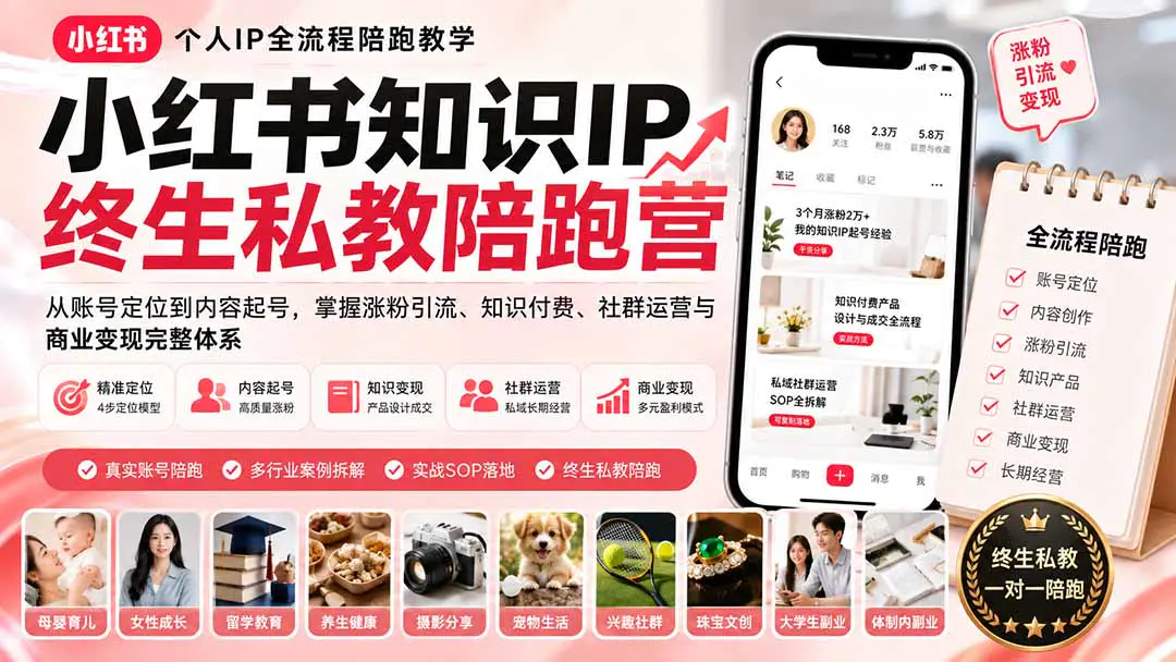 小红书个人IP私教陪跑营:从账号定位到内容起号,掌握涨粉引流、知识付费、社群运营与商业变现完整体系