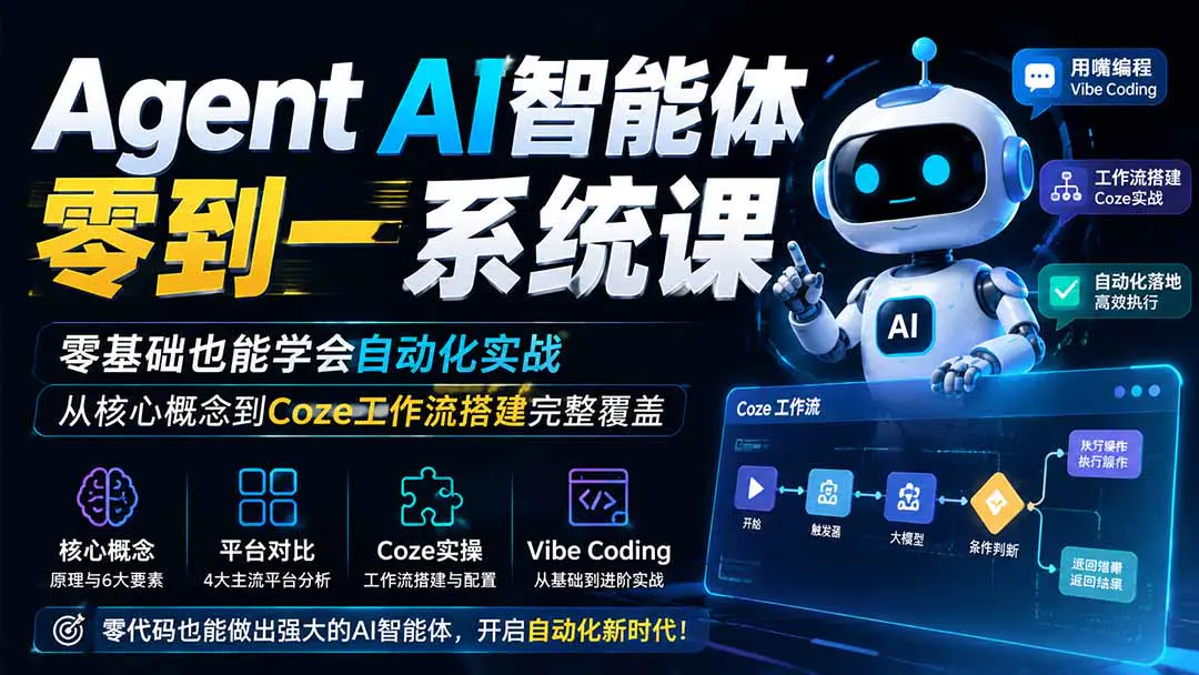 Agent AI智能体0到1系统课,零基础Coze工作流Vibe Coding自动化