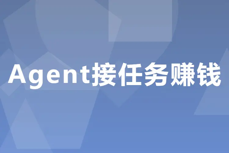【图文】让Agent接任务赚钱的新渠道