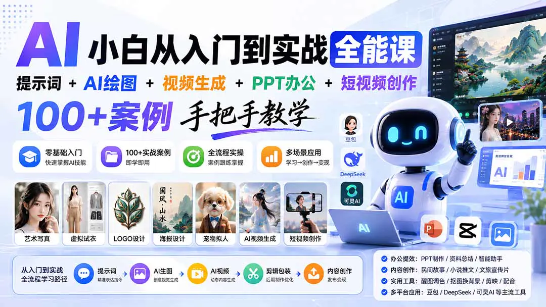 AI小白从入门到实战全能课:提示词+AI绘图+视频生成+PPT办公+短视频创作