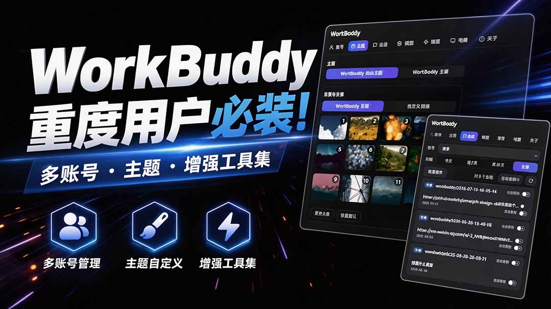 WorkBuddy重度用户必装！多账号主题增强工具集，零侵入零重签名WorkDaddy