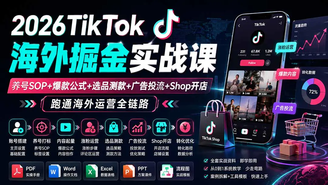 2026TikTok从0-1掘金资料包,养号SOP+爆款公式+选品测款+广告投流+Shop开店,跑通海外运营全链路