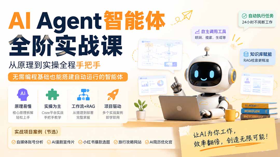 AI Agent智能体全阶实战课，Coze工作流搭建Vibe Coding编程，不懂编程也能搭建自动运行的智能体