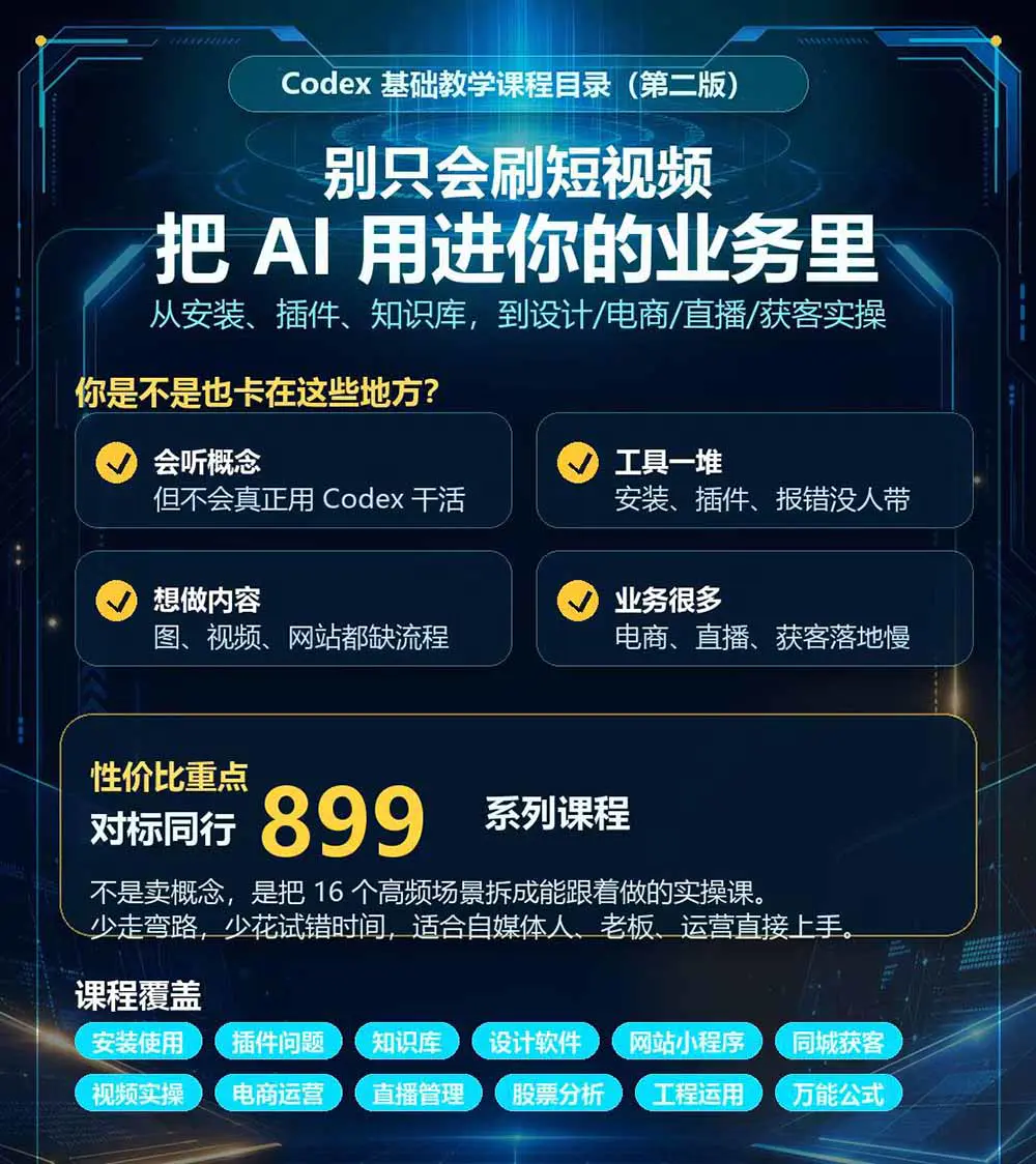 Codex系统实操课:从安装、插件、知识库到设计、视频、电商直播与网站开发
