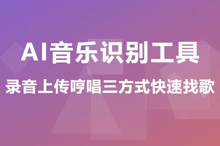 AI音乐识别工具,录音上传哼唱三方式快速找歌-在线工具