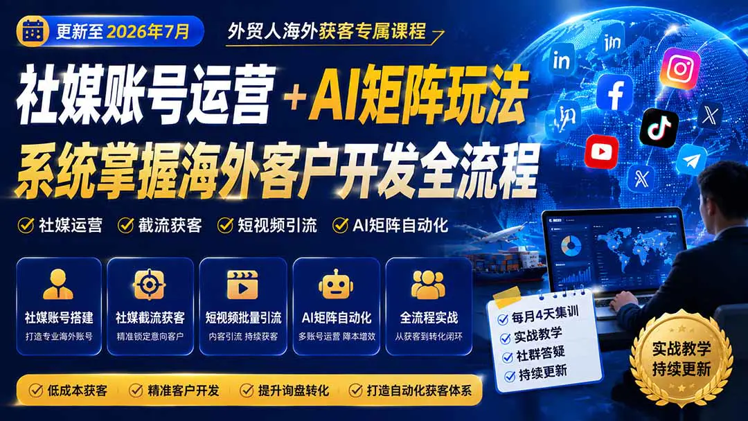 外贸社媒账号运营获客AI矩阵玩法,系统掌握海外客户开发全流程实战方法-更新8月