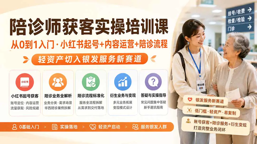 陪诊行业获客运营实操课,从0到1入门,小红书起号+内容运营+陪诊流程,轻资产切入银发服务新赛道