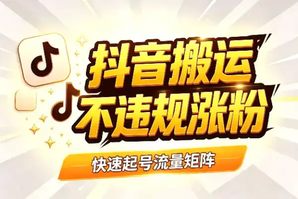 抖音1:1还原原视频搬运玩法,不违规也能快速涨粉