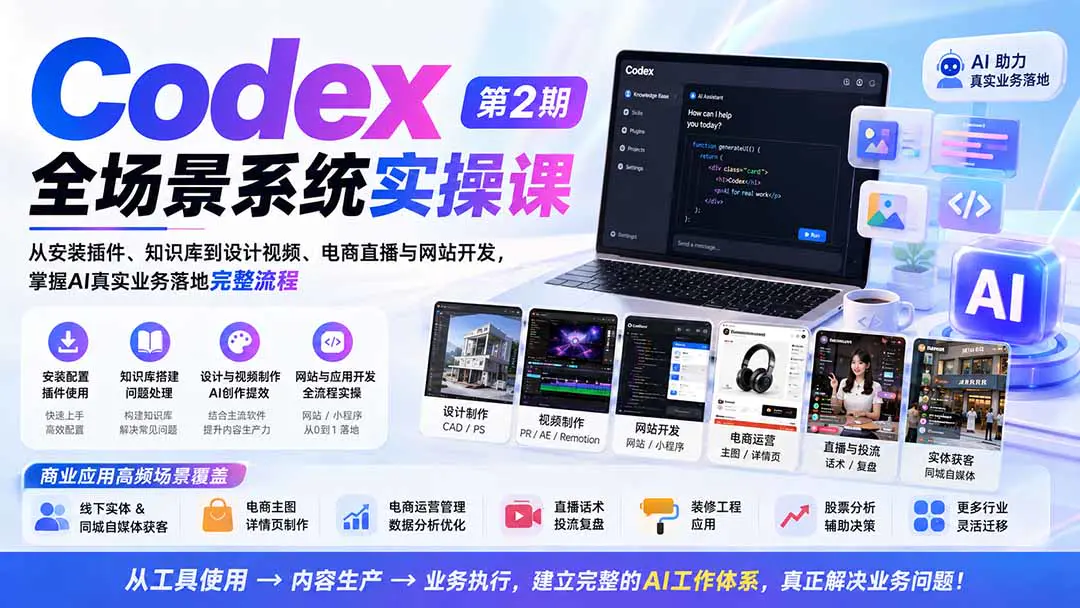 Codex系统实操课:从安装、插件、知识库到设计、视频、电商直播与网站开发