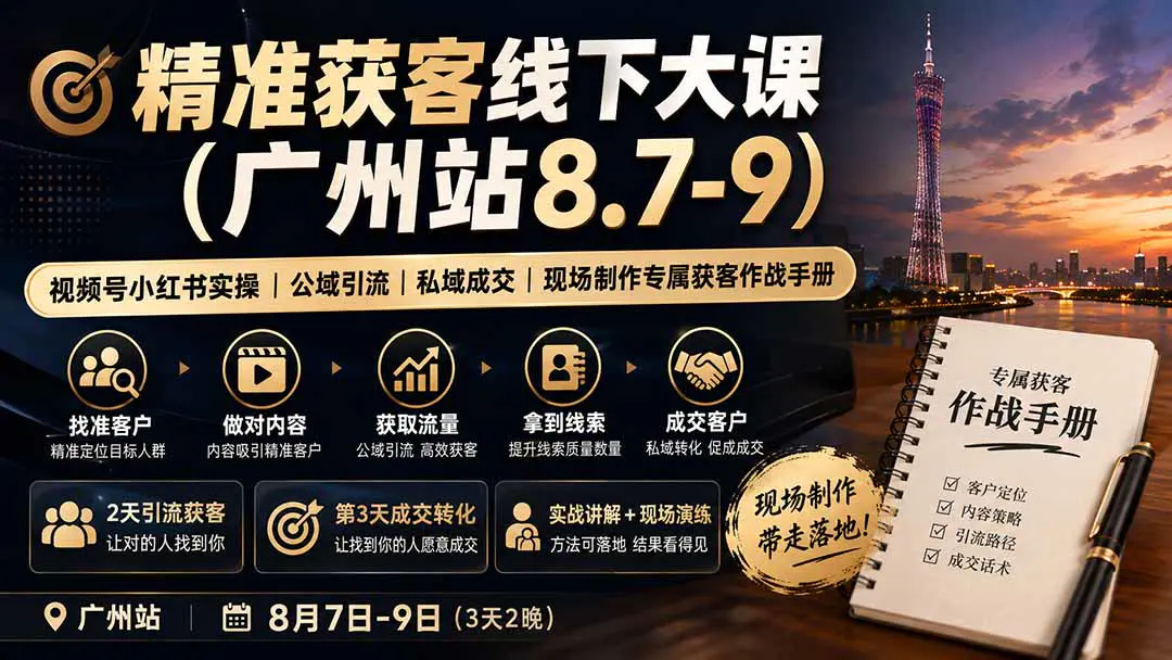 精准获客线下大课,视频号小红书实操+公域引流+私域成交+现场制作专属获客作战手册