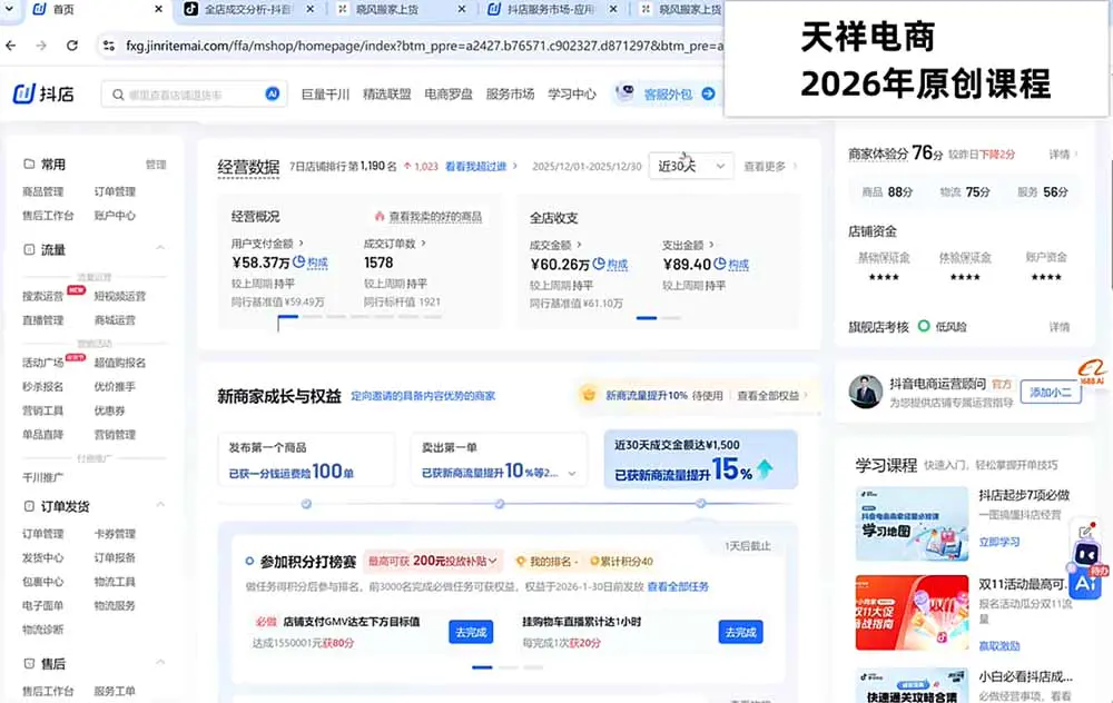 2026抖店运营新课,不动销起店+商品卡爆发+达人玩法+店群批量复制,轻松玩转抖音小店全域流量-8月更新