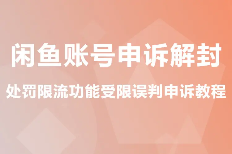 闲鱼账号申诉解封,处罚限流功能受限误判申诉教程