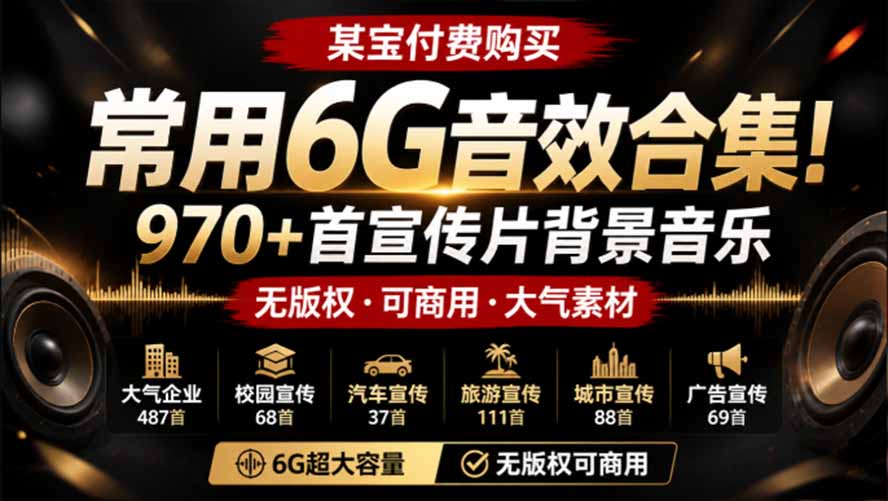常用音效合集！970+首宣传片背景音乐，无版权可商用大气素材，分类清晰，6G高质量内容