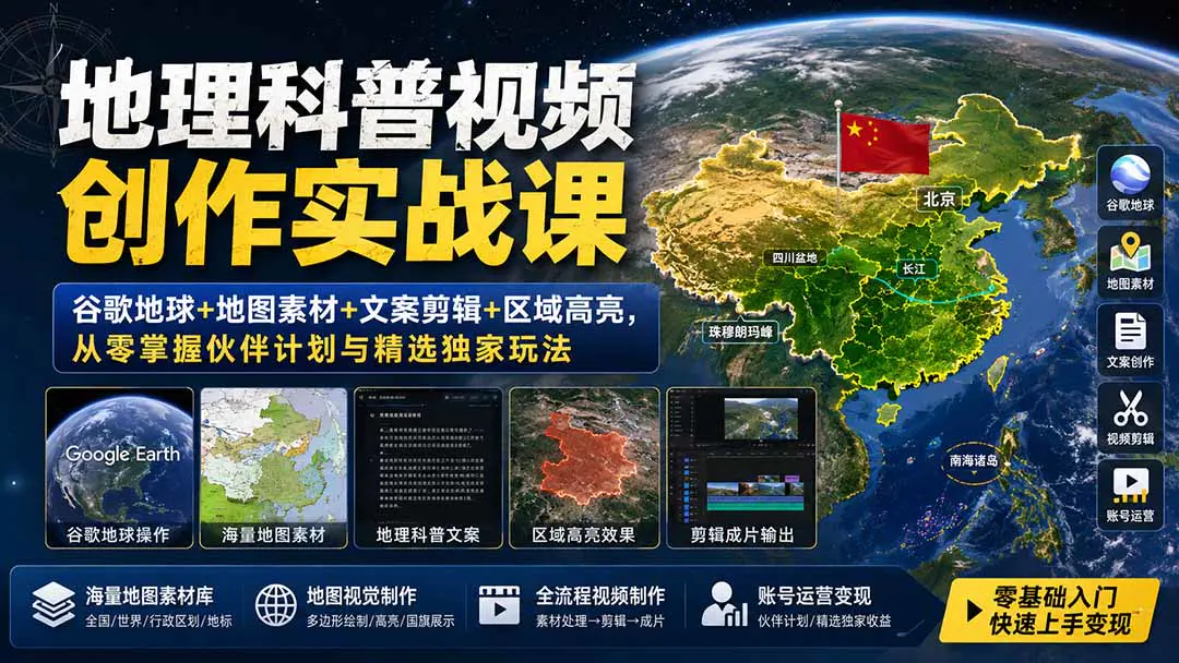地理科普视频创作实战课:谷歌地球+地图素材+文案剪辑+区域高亮,伙伴计划与精选独家收益