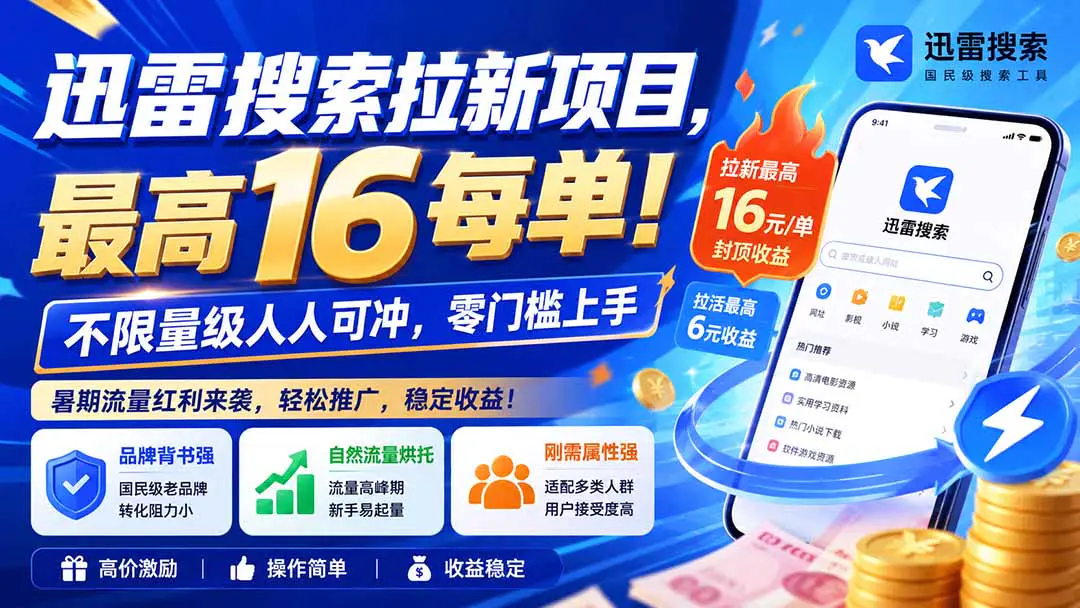 迅雷搜索拉新项目,最高16元/单!不限量级人人可冲,零门槛上手(更新0813)
