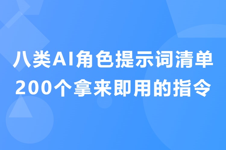 八类AI角色提示词清单，200个拿来即用的指令（PDF文档）