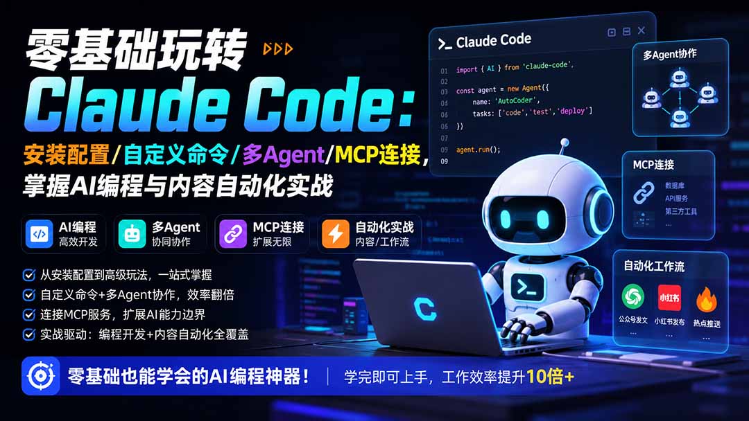 零基础玩转Claude Code：安装配置+自定义命令+多Agent+MCP连接，掌握AI编程与内容自动化实战