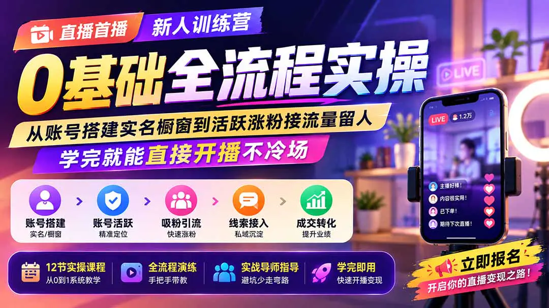 新人直播首播训练营,开播准备接流量留人技巧个位数突破,开播不冷场