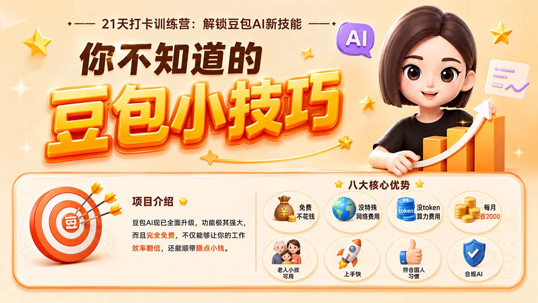 你不知道的豆包技巧：豆包AI办公、内容创作、视频生成、零代码智能体与商业应用（飞书文档）