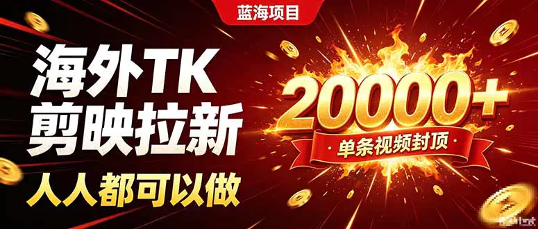 海外TK剪映拉新赚佣金新玩法,不用经验不用粉丝,单条视频收益上限20000+