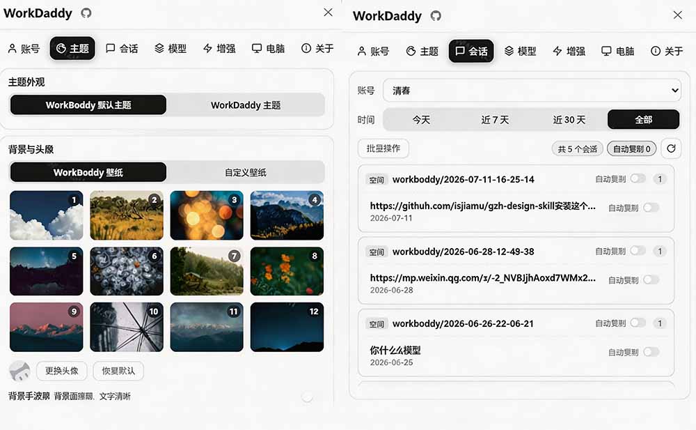 WorkBuddy重度用户必装！多账号主题增强工具集，零侵入零重签名WorkDaddy