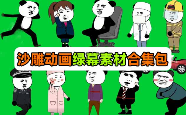 600+套沙雕动画绿幕素材来了！全中文分类，支持一键绿幕抠出使用，沙雕动画制作必备素材包