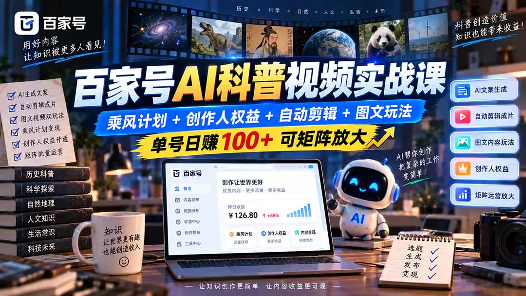 百家号AI科普视频实战课:选题文案+自动剪辑+图文玩法+乘风计划权益+矩阵放大