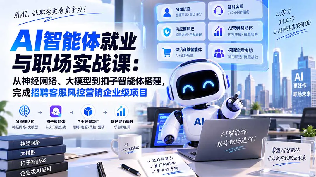 AI智能体就业与职场实战课:从神经元、大模型到扣子智能体搭建,完成招聘客服风控营销企业级项目