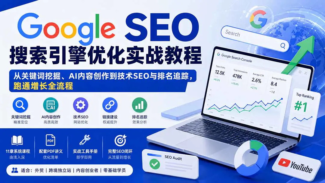 Google SEO搜索引擎优化实战教程:从关键词挖掘、AI内容创作、内外链与GA4追踪,跑通增长全流程