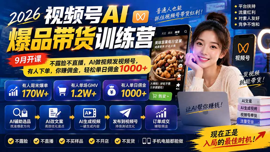 2026视频号AI爆品带货训练营,不露脸不直播,AI做视频发视频号也能赚佣金