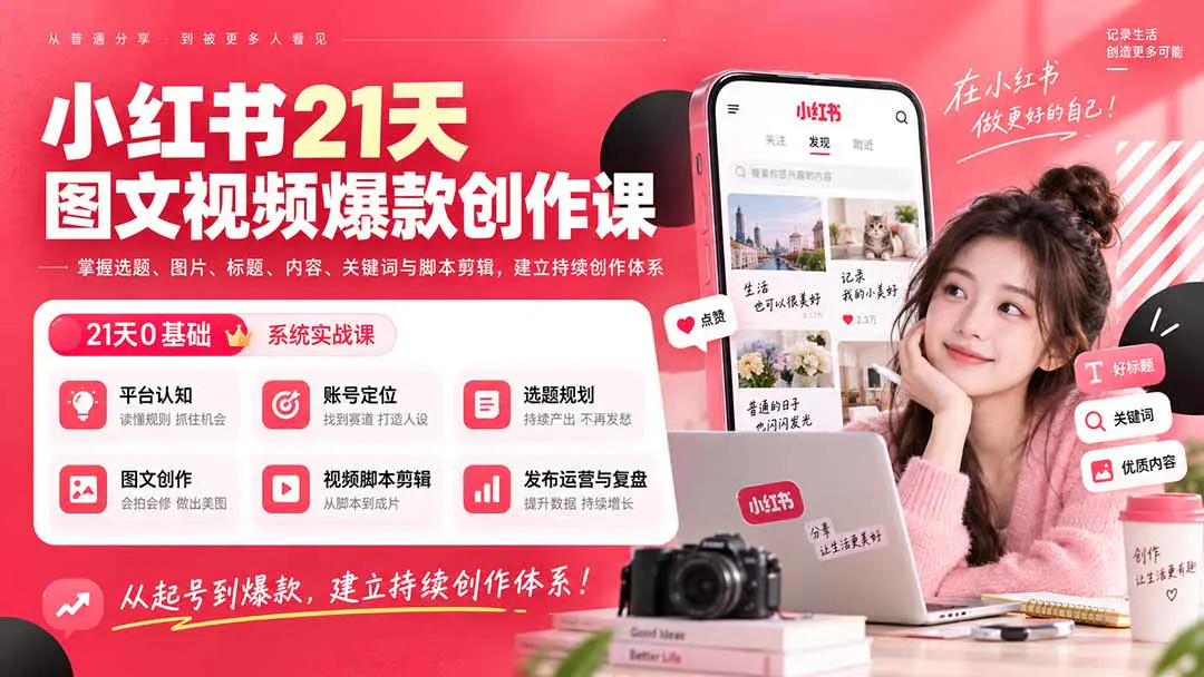 小红书图文视频爆款创作课:从赛道定位、图文视频创作到精细化运营,零基础跑通个人IP变现闭环
