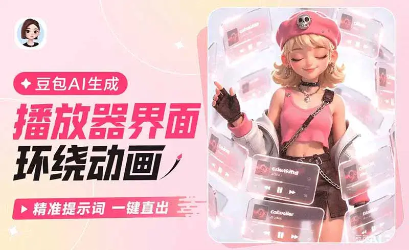 豆包科技感视频玩法:半透明播放器界面环绕动画