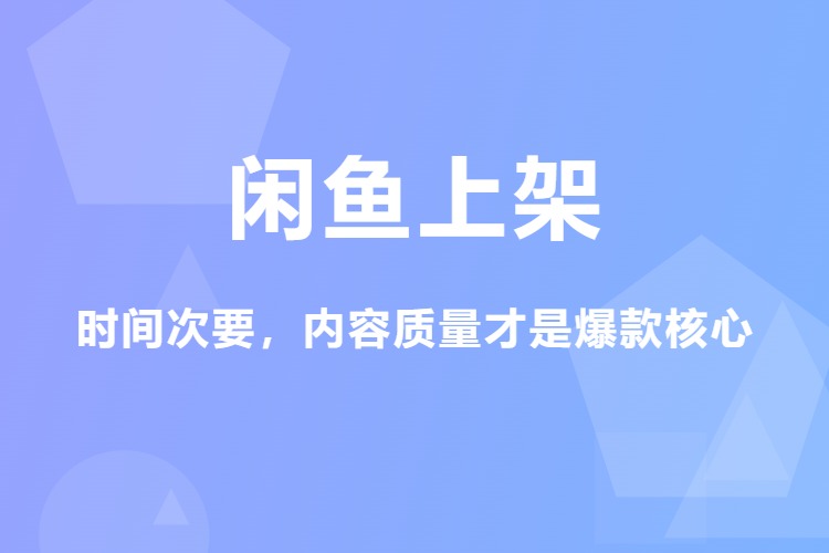 【图文】闲鱼上架:时间次要,内容质量才是爆款核心