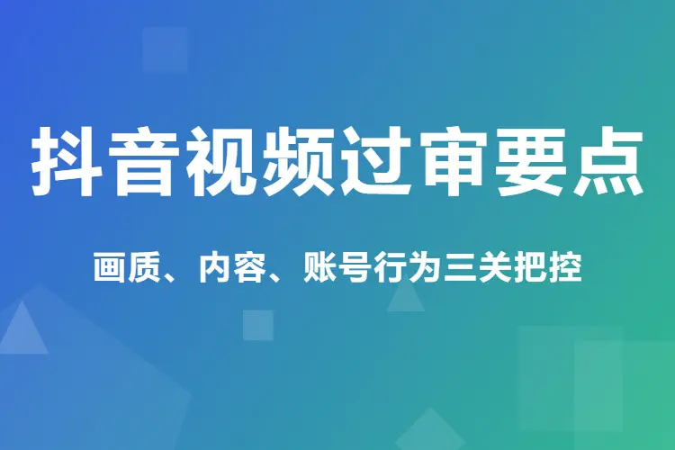 抖音视频过审要点:画质、内容、账号行为三关把控(Word文档)