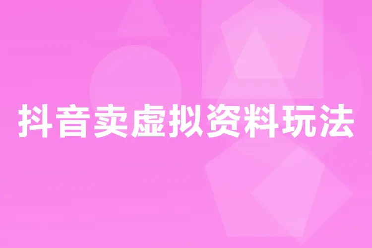 抖音卖虚拟资料玩法复盘分享(飞书文档)