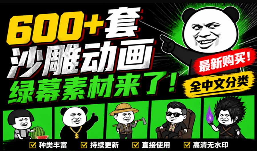 600+套沙雕动画绿幕素材来了！全中文分类，支持一键绿幕抠出使用，沙雕动画制作必备素材包