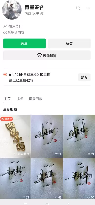 【图文】视频号直播写个性签名，玩法特别简单，书法好就能赚钱