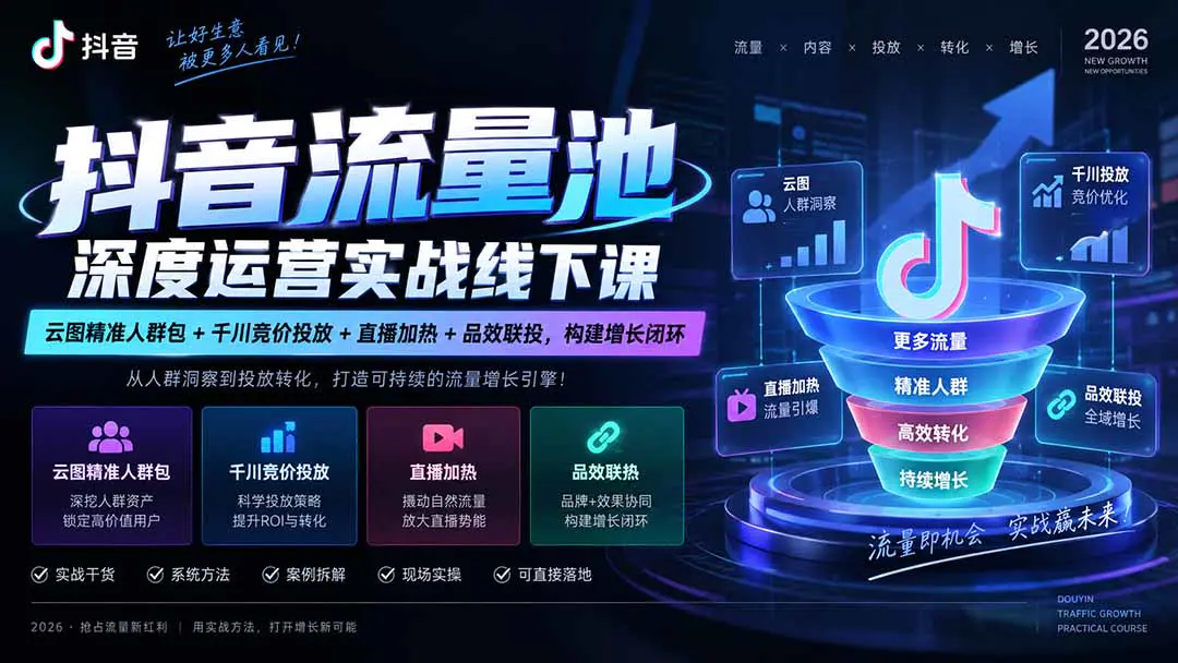 抖音流量池深度运营实战线下课,云图精准人群包+千川竞价投放+直播加热+品效联投,构建增长闭环