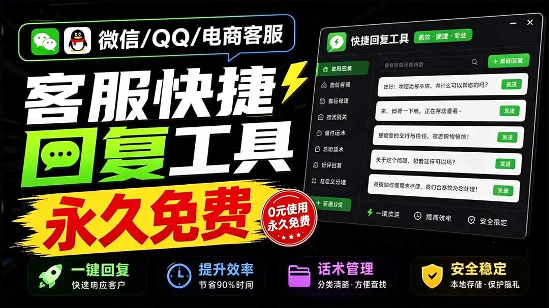 免费客服聊天助手:微信/QQ/电商客服快捷回复工具,支持多平台话术库与一键发送